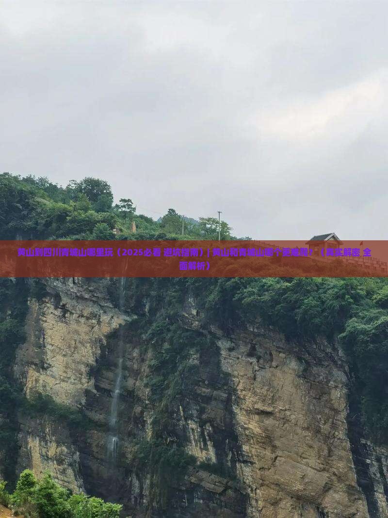 黄山到四川青城山哪里玩