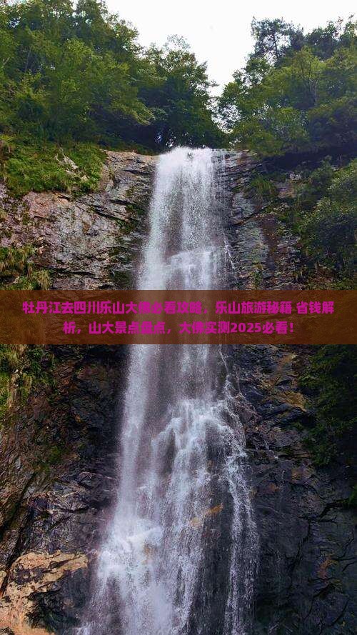 牡丹江去四川乐山大佛必去地