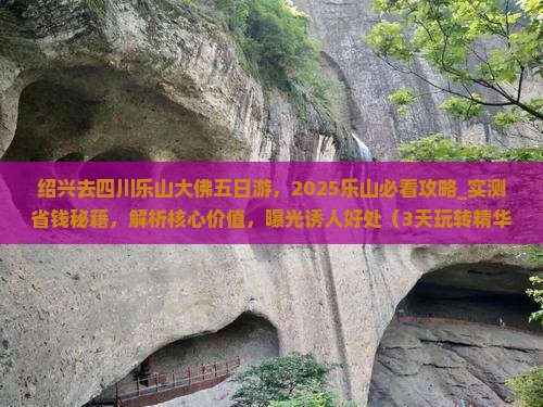 绍兴去四川乐山大佛五日游