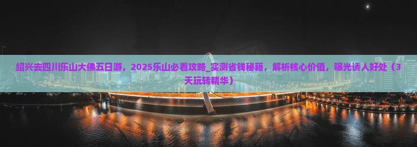 绍兴去四川乐山大佛五日游