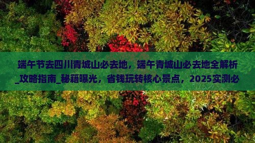 端午节去四川青城山必去地