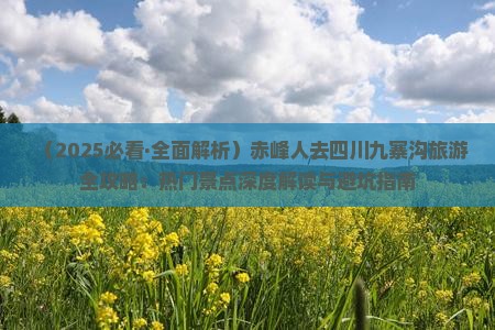 赤峰到四川九寨沟景点 赤峰到四川九寨沟景点