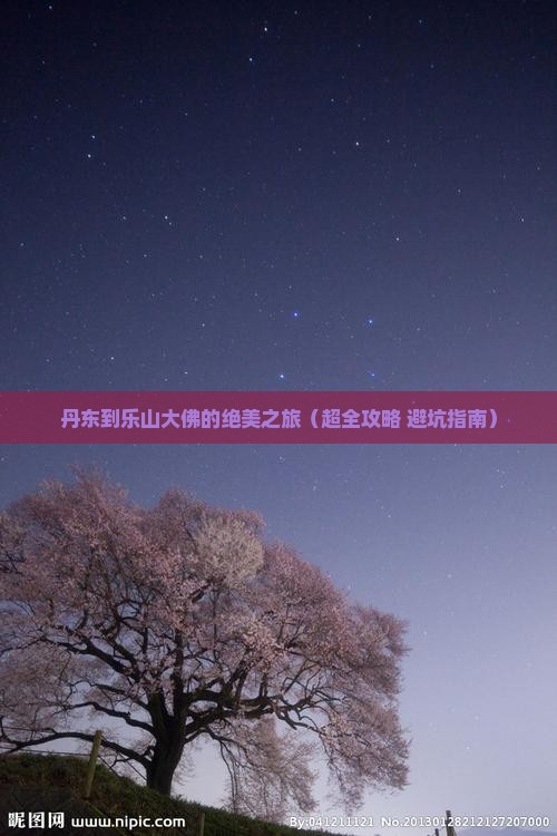 丹东到四川乐山大佛必去地
