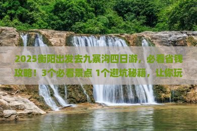 衡阳去四川九寨沟四日游