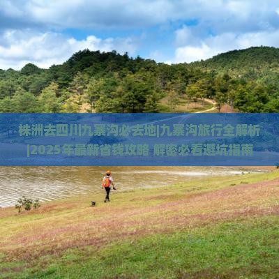 株洲去四川九寨沟必去地