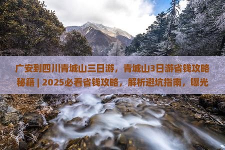 广安到四川青城山三日游