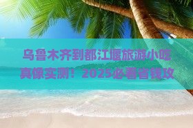 乌鲁木齐到四川都江堰旅游小吃