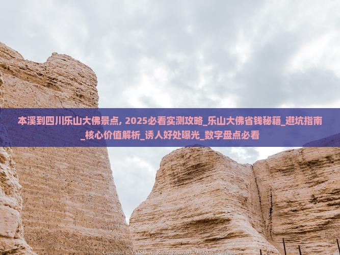 本溪到四川乐山大佛景点