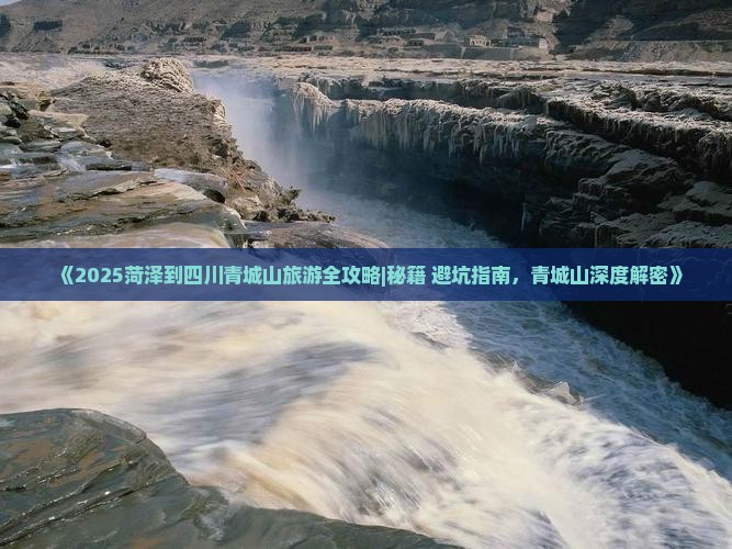 菏泽到四川青城山旅行社