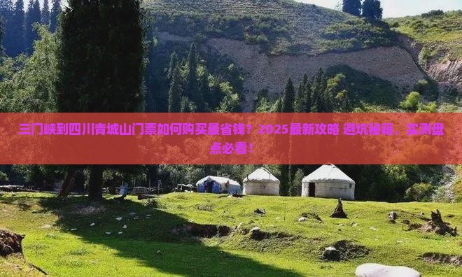三门峡到四川青城山门票