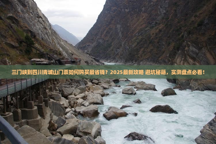 三门峡到四川青城山门票