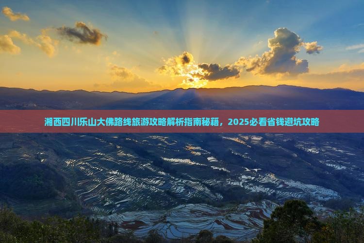 湘西去四川乐山大佛景点