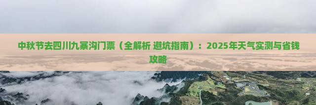 中秋节去四川九寨沟门票