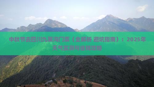 中秋节去四川九寨沟门票