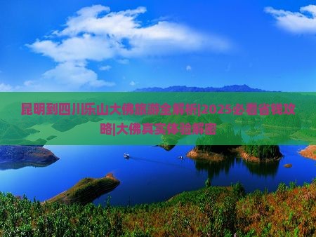 昆明到四川乐山大佛旅游