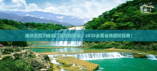 潍坊去四川成都门票