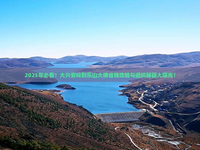 大兴安岭到四川乐山大佛门票 大兴安岭到四川乐山大佛门票