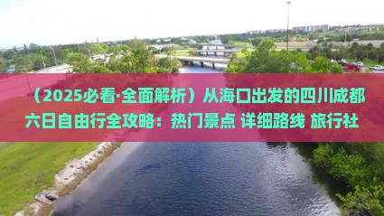 海口到四川成都六日游