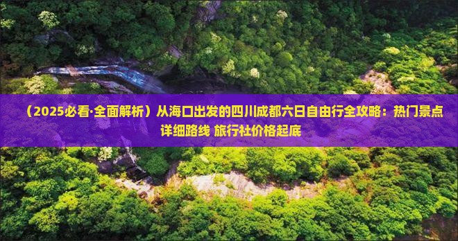海口到四川成都六日游