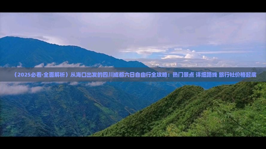 海口到四川成都六日游