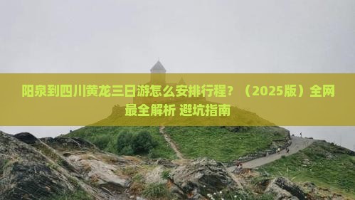 阳泉到四川黄龙三日游