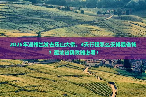 湖州去四川乐山大佛攻略