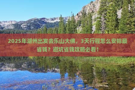 湖州去四川乐山大佛攻略