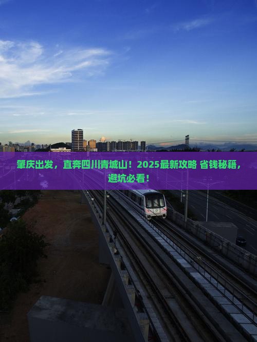 肇庆到四川青城山旅行社