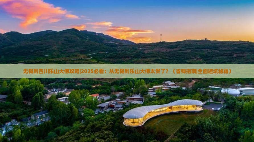 无锡到四川乐山大佛攻略