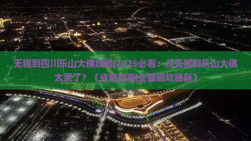 无锡到四川乐山大佛攻略