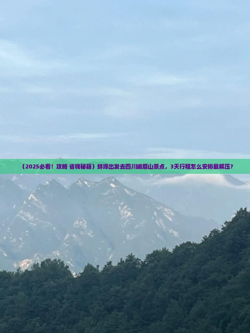 蚌埠去四川峨眉山景点
