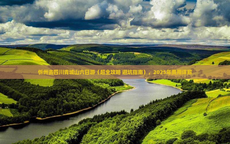忻州去四川青城山六日游