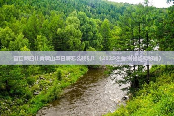 营口到四川青城山五日游