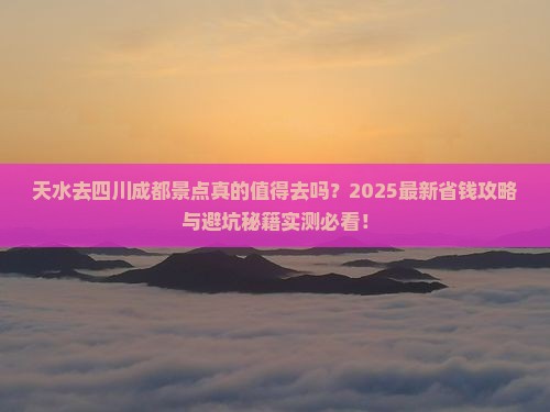 天水去四川成都景点