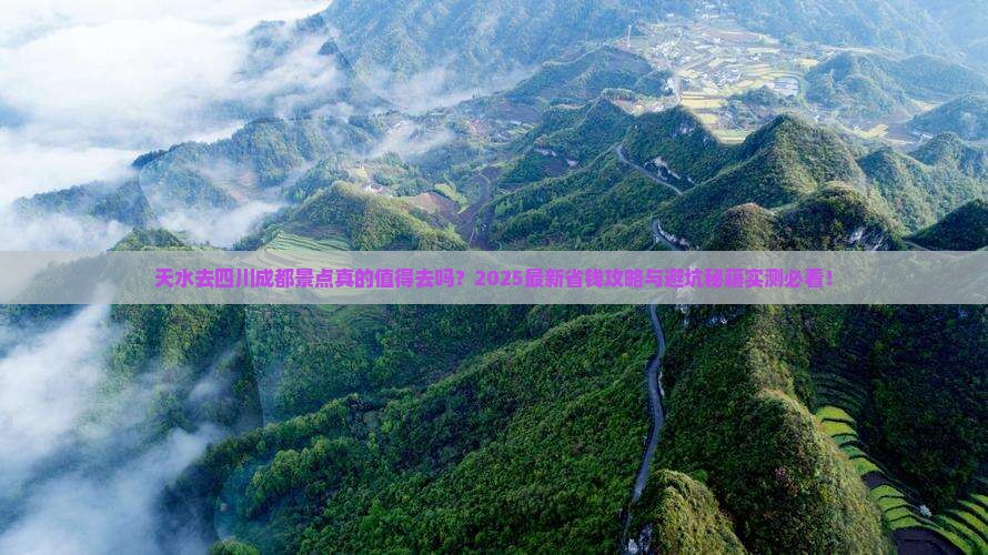 天水去四川成都景点
