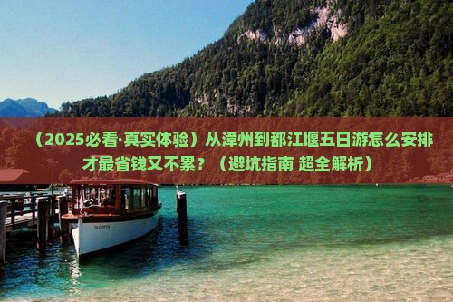 漳州到四川都江堰五日游