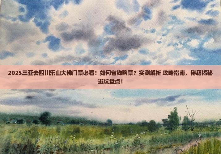 三亚去四川乐山大佛门票