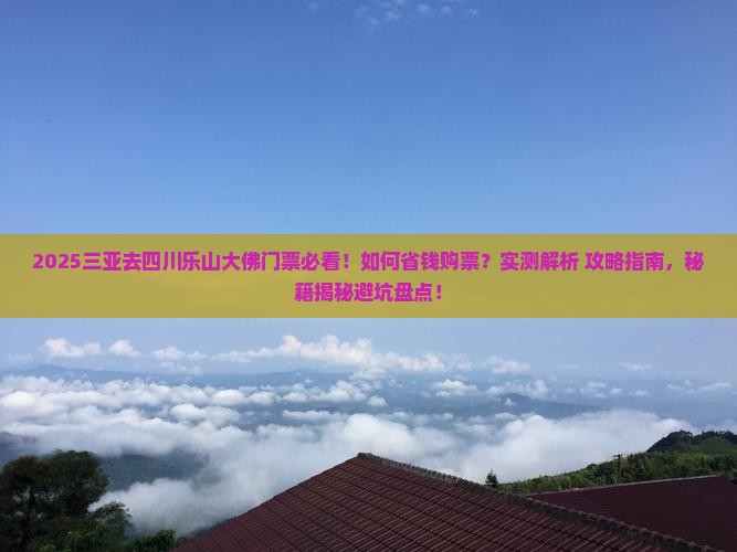 三亚去四川乐山大佛门票