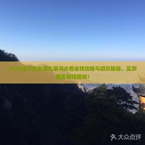 遂宁去四川九寨沟景点