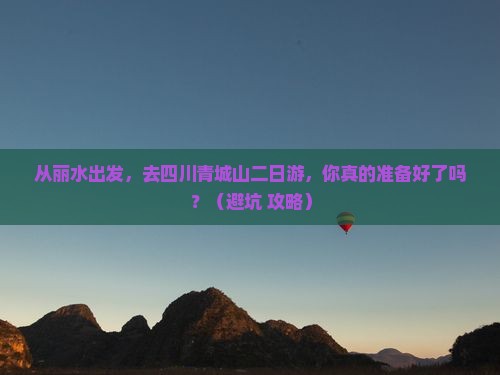 丽水去四川青城山二日游