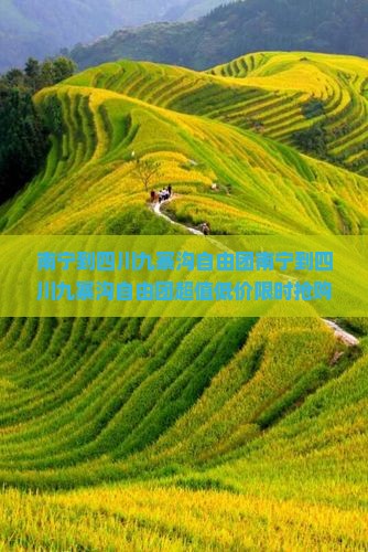南宁到四川九寨沟自由团