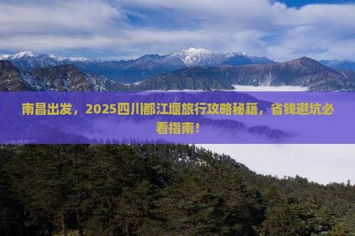 南昌去四川都江堰旅行社