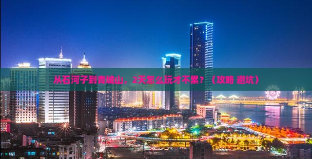 石河子到四川青城山二日游