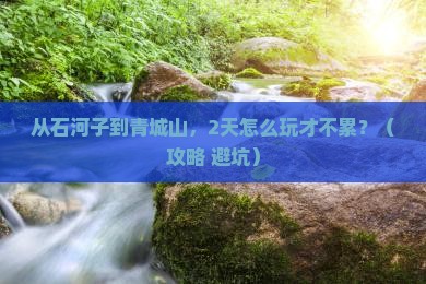 石河子到四川青城山二日游