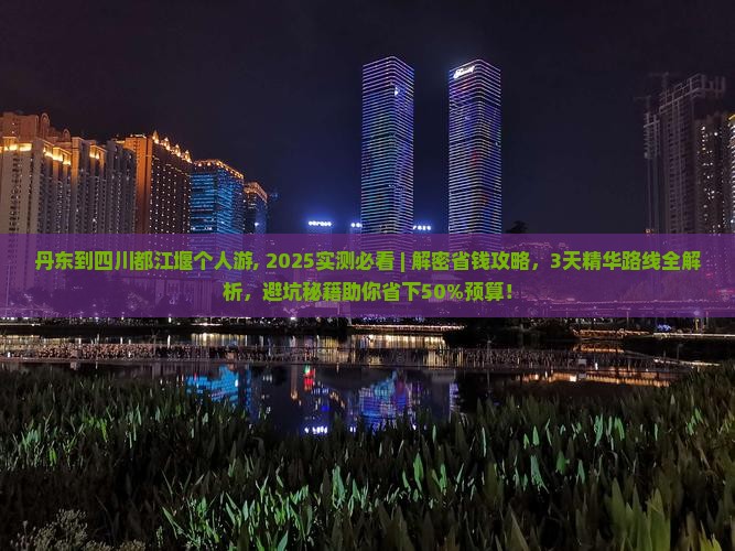 丹东到四川都江堰个人游