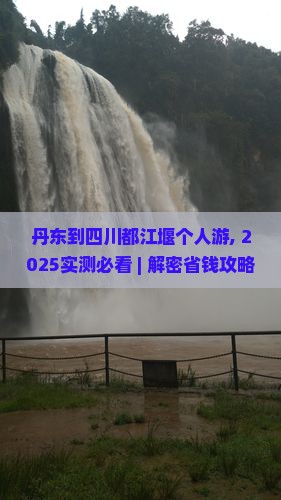 丹东到四川都江堰个人游