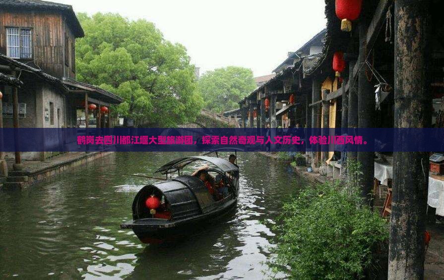 鹤岗去四川都江堰大型旅游团