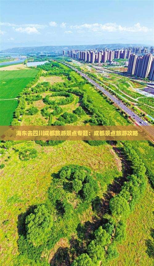 海东去四川成都哪里玩