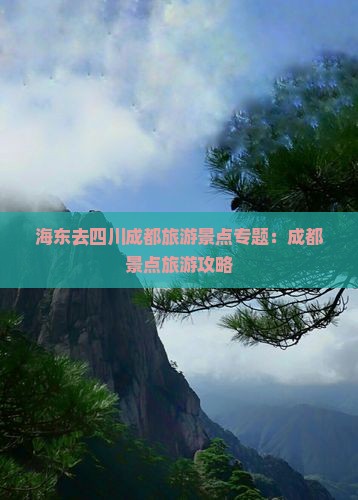 海东去四川成都哪里玩