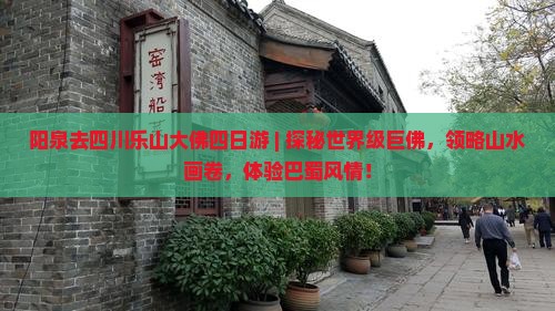 阳泉去四川乐山大佛四日游